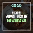 남양주 퇴계원 냉면집 &lt;풍양칡냉면&gt; : 시원하고 매콤한 비빔냉면 👍