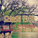 중영농장 | [오늘의 단어] ep. 106 신진사대부