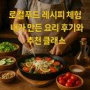 토토PC | 로컬푸드 레시피 체험, 내가 만든 요리 후기와 추천 클래스