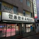안동 한우 맛집 야들야들한 소고기 맛집 (안동한우도매센터)