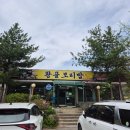 황골보리밥 | 원주 행구동 맛집, 부모님과 함께한 주말 외식, 호텔 조리사 출신 '황골보리밥' 방문 후기!