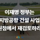 [경제정의실천시민연합 성명] 이재명 정부는 무분별한 지방공항 건설사업을 원점에서 재검토하라! 이미지