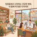 [망원역 다이어트 한의원] 다이어트 한약 속 '마황', 부작용일까 정상반응일까? 체지방분해 원리와 안전...