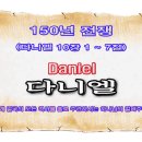 150년 전쟁 예언(다니엘 10장 1 ~ 7) 이미지