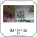 노블레스PC | 안산 모임하기 좋은 모락 안산점