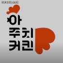 광주 동구 산수동 맛집 아주커치킨 산수점 메뉴가격운영시간리뷰주차