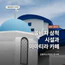 해변노래연습장 | 쏠비치 삼척 시설 총정리, 산토리니 산책부터 오션뷰 카페 마마티라까지