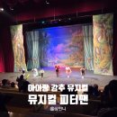 어린이 뮤지컬 피터팬 | 군산 어린이 뮤지컬 피터팬 공연 후기
