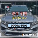 K&C(케이앤씨)모터스 | 광주 솔라가드 썬팅 GV80 신차패키지 후기 솔라가드보그와 도어PPF까지 완성