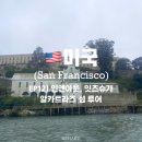 🇺🇸 미국 샌프란시스코 EP 12 | 인앤아웃 프로틴 버거, 잇츠 슈가 캔디, 알카트라즈 섬 투어 예약 및 후기