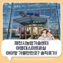 GS25제천신월점 | 제천시농업기술센터 아열대스마트온실 🤔 아이랑 가볼만한곳? 솔직후기!