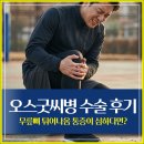 오스굿씨병 수술 후기, 무릎뼈 튀어나옴 통증이 심하다면?