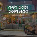 원통pc방 | 화정역 삼겹살 김숙성 화정점 재방문 기록｜메뉴추천 주차