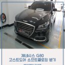 제주원모터스 | 동탄 고스트도어 소프트클로징 제네시스 G80 튜닝 후기♪