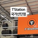 티스테이션 국가산단점 이미지