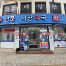 남문시장약국 이미지