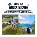[2/17] 치유와 사랑을 위한 가족세우기 워크숍 | 강원도 정선 가볼만한곳 로미지안가든 마운틴하우스 스위트 아이와 글램핑 후기 (식사/조식/바베큐까지)