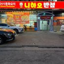 니하오반점 이미지