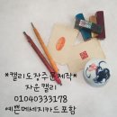 캘리도장 주문제작 받습니다. 이미지