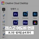 로그인 | 겜스고 어도비 연결 방법 정리 | 로그인·팀가입 순서 후기