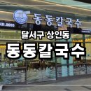 홈플러스(주)상인점 | 【 달서구 상인동 맛집 】 동동칼국수 상인점 - 막걸리와 찰떡궁합 해물파전과 물총탕