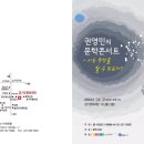 수원예총 주관 문학콘서트-권영민(서울대 교수), 허영자(시인) 출연/ 5월 31일 오후3시/ 수원시 경기문화재단 다산홀 이미지