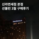 신라면세점 본점 3월 선불런 후기 쇼핑리스트 주차 할인 정보 공유