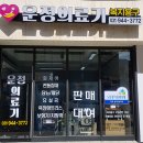 운정의료기복지용구