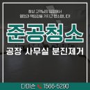 우리종합인력 | 화성 공장 사무실 준공청소 전체 분진제거 후기