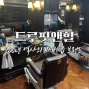 청담동 바버샵, 220년 전통의 트루핏앤힐 - 정종현 BARBER