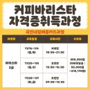 바리스타 자격증 취득과정(저녁반) 이미지