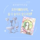 종촌초등학교 | 세종시미술, 표현력vs형태력? 둘 다 놓치지 않는 수업, 가능할까요?