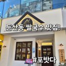 냠냠국수 | 둔산동 쌀국수 신상맛집! 포밧다 냠냠후기!