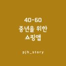 우아하고 세련된40-60중년을 위한 쇼핑앱4곳!