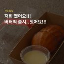 [빵 이야기] 저희 했어요! 버터떡 출시.. 했어요 / 더베이크 버터떡 후기
