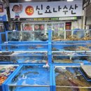 대천여행 첫날 대천항수산시장 신요나수산 싱싱한 회포장 후기