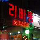 리빠똥 네이버블로그