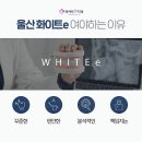 e-화이트치과의원 이미지