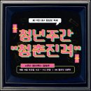 중앙파출소 | [달성청년혁신센터 서포터즈 3기] 제 11회 2025 대구청년주간 &#34;청춘진격&#34; 방문 후기