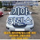 희망 오토미션 | 2008년 뉴카렌스 중고차량! 운행이 가능하다면 수출 판매 처분을 권장해요!