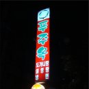 푸주옥 이미지