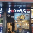 국제통닭 신암점