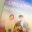 대학로 연극 오렌지 스카이 뮤직드라마 후기