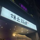 해운회관