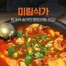 미림식가