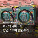 아이정보통신 | 성수 다마고치 팝업스토어 아이와 방문 후기와 정보 총정리