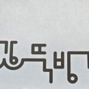 만경강뚝방길손칼국수 이미지