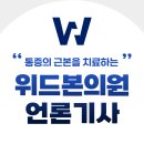 위드본의원 이미지