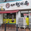 현대옥 부천중동점 | 현대옥 부천 중동점 방문후기