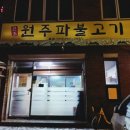 원주파불고기 이미지
